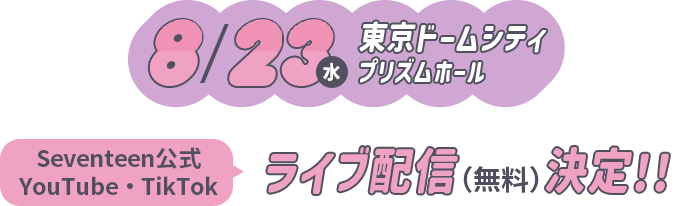 8/23(水)東京ドームシティプリズムホールST読者限定500組1000名様をご招待!!