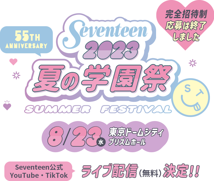 セブンティーン夏の学園祭2023、読者1000名ご招待！