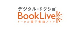 デジタル・ドクショ BOOKLIVE