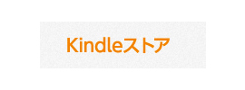 Kindleストア