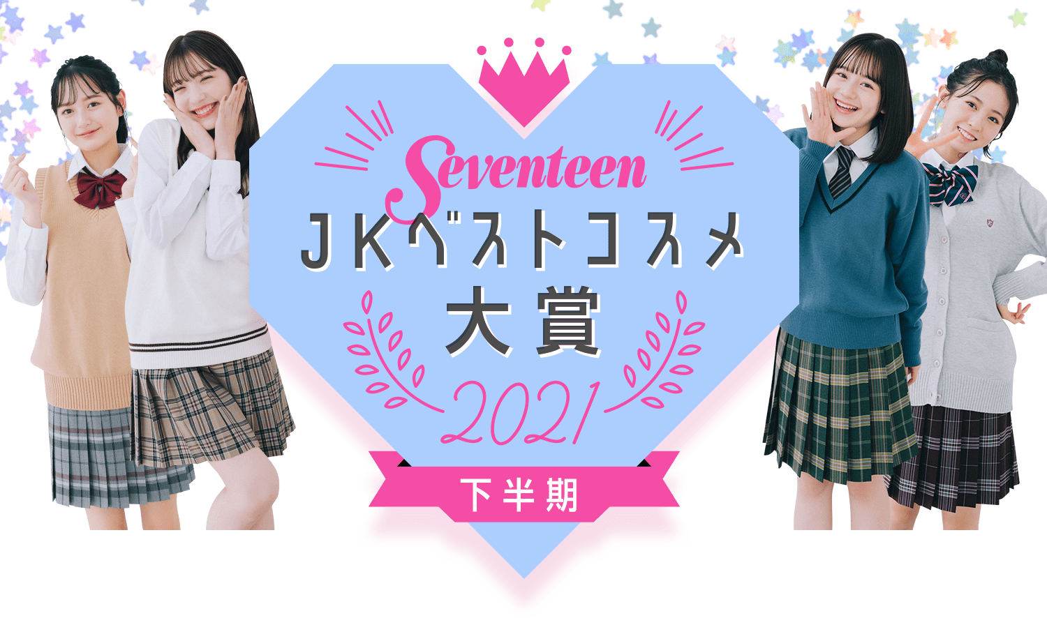 Seventeen JKベストコスメ大賞 2021 下半期