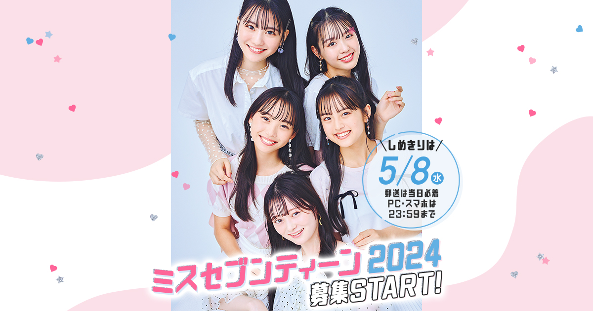 ミスセブンティーン2024｜Seventeen